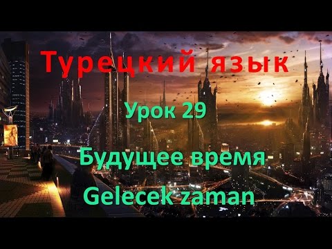 Видео: Турецкий язык. Урок 29. Будущее время. Gelecek zaman
