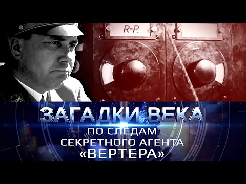 Видео: По следам секретного агента Вертера