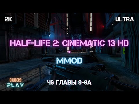 Видео: Прохождение Half-Life 2 REMASTERED (Cinematic Mod 13 + MMod) | Часть 6