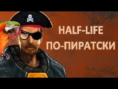 Видео: Orbusprime - Пиратские издания Half Life [ПЕРЕЗАЛИВ]