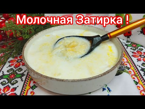 Видео: Молочная ЗАТИРКА, Вкуснейший супчик из ДЕТСТВА !