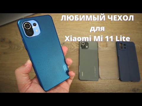 Видео: САМЫЙ СТИЛЬНЫЙ чехол Nillkin для Xiaomi Mi 11 Lite ► сидит как литой!