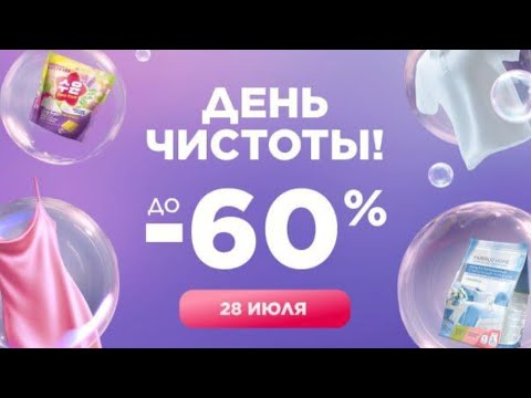 Видео: Большой заказ Фаберлик. Акция день чистоты минус 60℅.