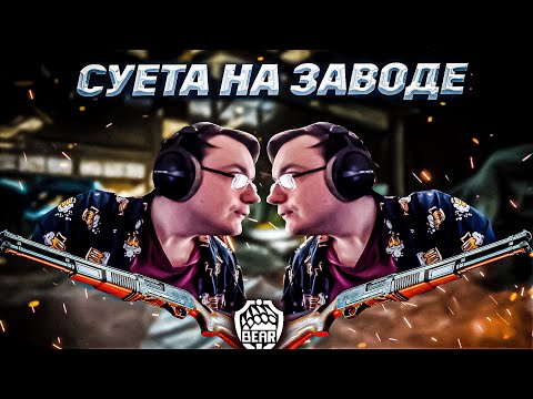 Видео: РАБОТА НА ЗАВОДЕ EFT | Dunduk