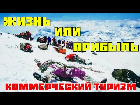 Видео: Погибшие в горах. Как выжить. Про турклубы.