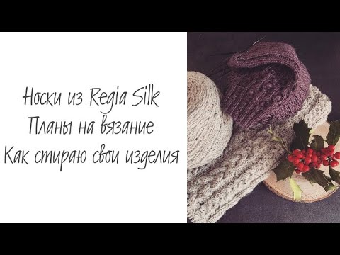 Видео: Носки из Regia Premium Silk • Планы на новые изделия • Пряжа