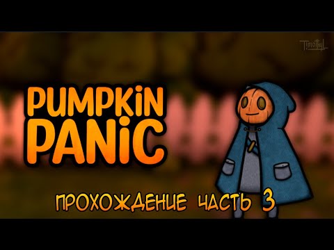 Видео: Pumpkin Panic (2024)  * 3 часть обзорного прохождения