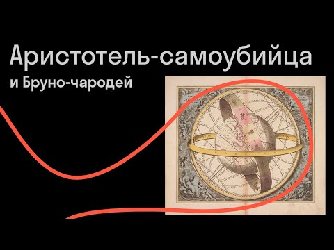 Видео: Ованес Акопян — Астрономия в эпоху Возрождения: мифы и реальность