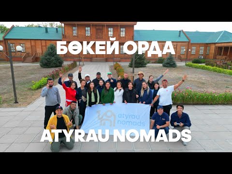 Видео: Бөкей Орда саяхаты | Atyrau Nomads | 2025