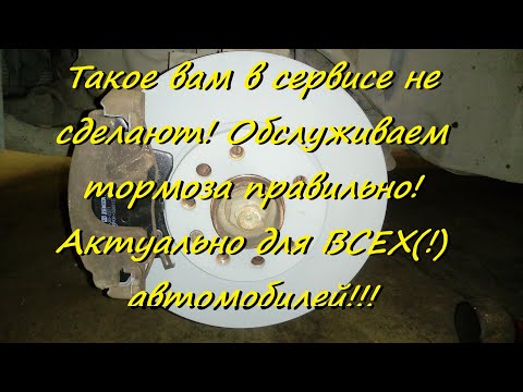 Видео: Такое вам в сервисе не сделают! Обслуживаем тормоза правильно! ( показываем на OPEL Zafira B )