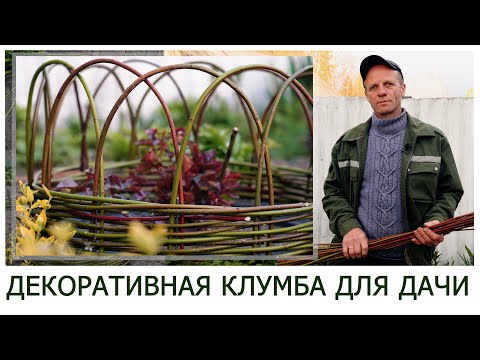 Видео: ДЕКОРАТИВНАЯ КЛУМБА ДЛЯ ДАЧИ #лозоплетение