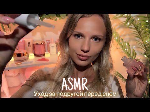Видео: АСМР | 💆🏼‍♀️ УХОД ЗА ПОДРУГОЙ ПЕРЕД СНОМ 💆🏼‍♀️| 😴 ШЁПОТ 🤫👄