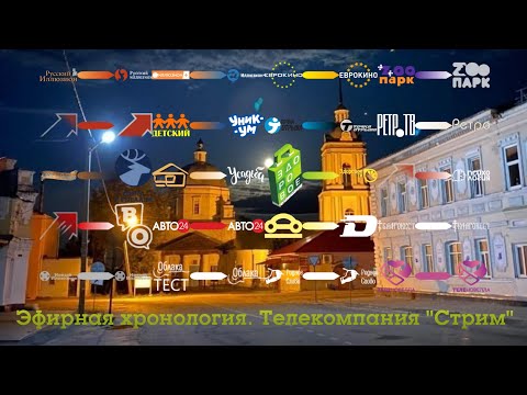 Видео: Эфирная хронология. Телекомпания "Стрим"