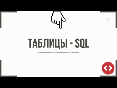 Видео: ЗАПРОСЫ К TABLE - SQL