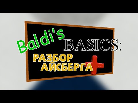 Видео: BALDI'S BASICS: РАЗБОР АЙСБЕРГА ПЛЮС [Часть 2]