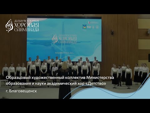 Видео: Образцовый художественный коллектив Минобрнауки академический хор «Детство» / C1