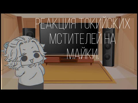 Видео: /✨/Токийские Мстители реагируют на Майки/ Tokyo revengers react to Mikey/🧎🏻‍♀️