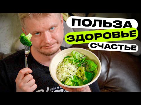 Видео: Здоровье? Но какой ценой?! Dopamine Salads & Bowls. Славный Обзор