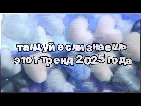 Видео: ❤️ Танцуй если знаешь этот тренд 2025 года ❤️