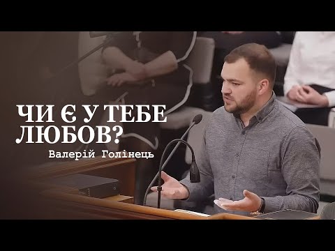 Видео: Чи є у тебе любов? / Проповідь / Валерій Голінець