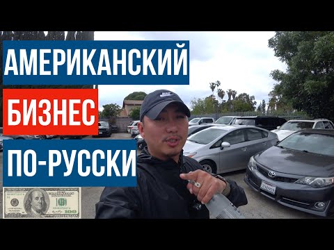 Видео: БИЗНЕС В США / КАК ОТКРЫТЬ АВТОМАСТЕРСКУЮ / РЕМОНТ АВТО В АМЕРИКЕ