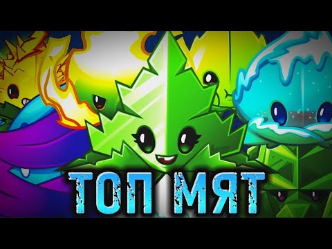 Видео: 🍁ТОП 14 МЯТ В PVZ2! (Растения против зомби 2)