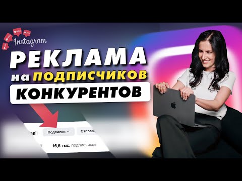 Видео: Как настроить рекламу на подписчиков конкурентов — правда и мифы 2025