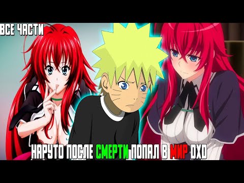 Видео: Наруто после смерти попал в мир DXD//Альтернативный сюжет//Все части