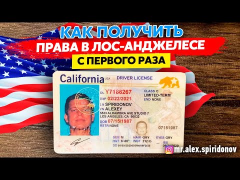 Видео: Водительские права в США / Как сдать вождение в США / Лос Анджелес