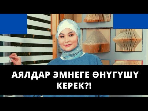 Видео: Аялдар эмнеге ѳнүгүшү керек?! | ич күйдүлүк кайдан чыгат?! | Нурзат Токтосунова | 31.08.2021