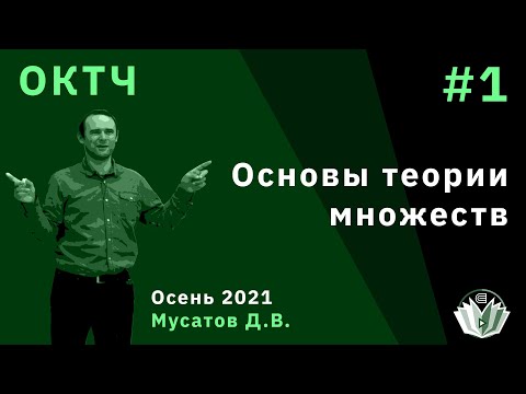 Видео: ОКТЧ 1. Основы теории множеств