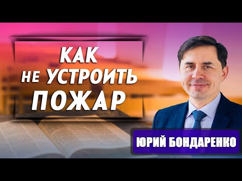 Видео: КАК не УСТРОИТЬ ПОЖАР // Юрий Бондаренко || Гори но не выгорай внутри
