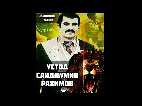 Видео: УСТОД САИДМУМИН РАХИМОВ, ЧЕМПИОНИ ЧАХОН! ИФТИХОРИ ХАЛКУ МИЛЛАТИ ТОЧИК. || NIK TOP