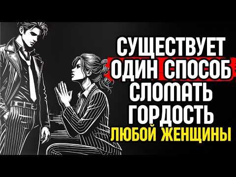 Видео: 8 способов сломать гордость любой женщины | Без неуважения | Стоицизм
