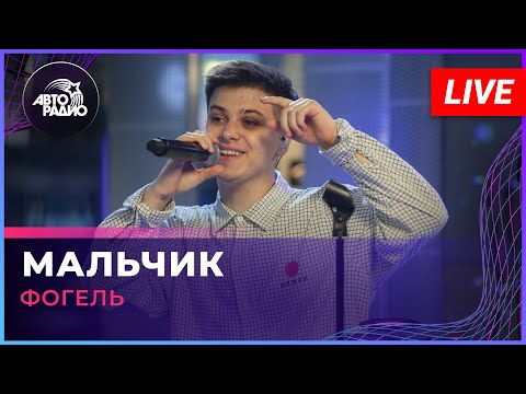 Видео: Фогель - Мальчик (LIVE @ Авторадио)