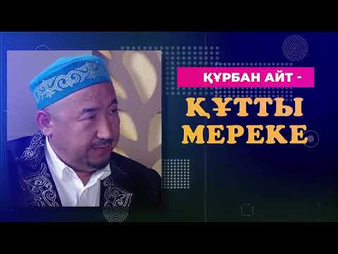 Видео: ҚҰРБАН АЙТ 2023: Мереке күндері не істейміз және құрбандық шалудың талаптары қандай?