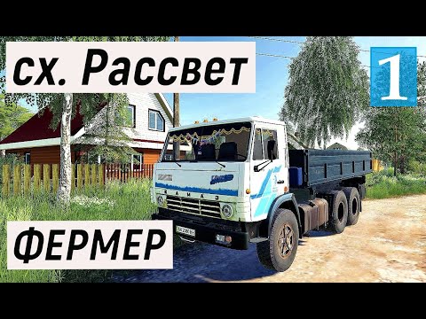 Видео: Farming Simulator 19 - Фермер в совхозе РАССВЕТ