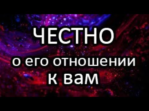 Видео: 💯❗️Прямо сейчас. Его отношение к вам. ⓉⒶⓇⓄ