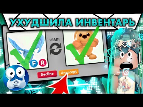 Видео: ЛЕГЕНДА ВЕРНУЛАСЬ* | ПРОКАЧКА ИНВЕНТАРЯ ПОДПИСЧИКА 4 ЧАСТЬ | ADOPT ME ROBLOX