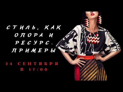 Видео: СТИЛЬ, КАК ОПОРА ИЛИ РЕСУРС ЛИЧНОСТИ. Примеры