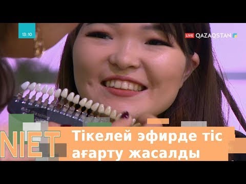 Видео: Тікелей эфирде косметологиялық тіс ағарту процедурасы жасалды