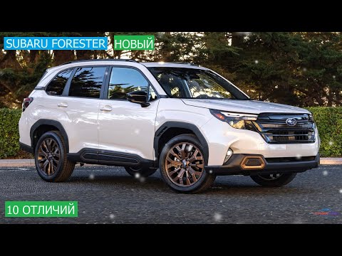 Видео: Subaru Forester шестого поколения - 10 отличий | Субару Форестер 2024