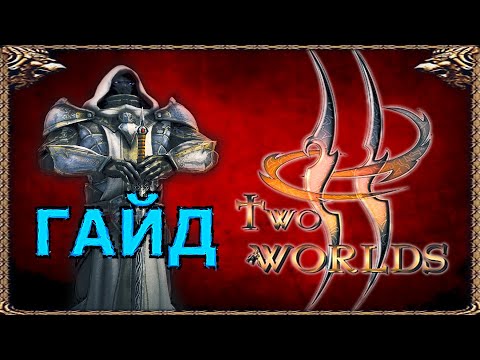 Видео: Как играть в Two Worlds