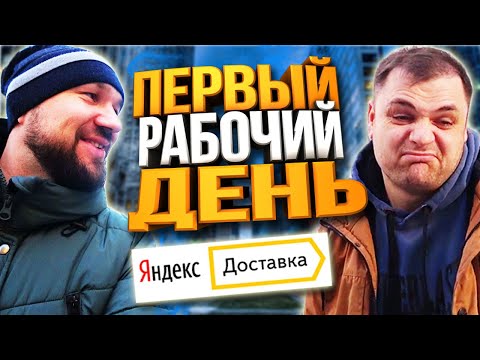 Видео: Яндекс Доставка Первый Рабочий день