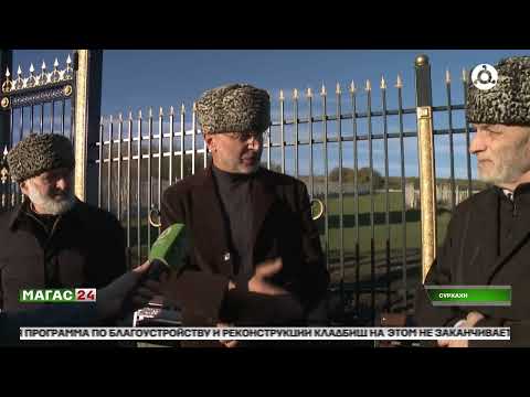 Видео: В селении Сурхахи Ингушетии завершили реконструкцию кладбища Аушевых