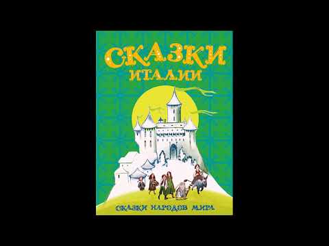 Видео: СНЫ ГУАЛЬТЬЕРО  Итальянские сказки  Слушать
