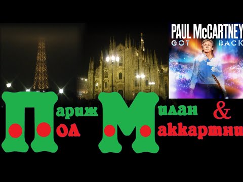 Видео: Париж, Милан и Пол Маккартни (лучшее зимнее приключение) #paris #france
