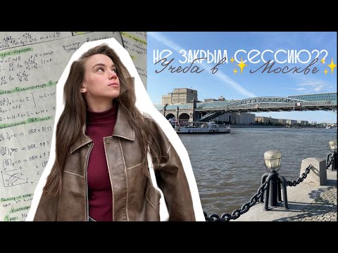 Видео: VLOG: НЕ ЗАКРЫЛА СЕССИЮ?? | УЧЕБА В МОСКВЕ