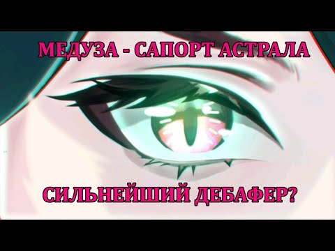 Видео: [Mobile Legends: Adventure] МЕДУЗА - НОВЫЙ САПОРТ АСТРАЛЬНОЙ ФРАКЦИИ, ОЧЕНЬ СИЛЬНЫЙ ДЕБАФЕР НО...