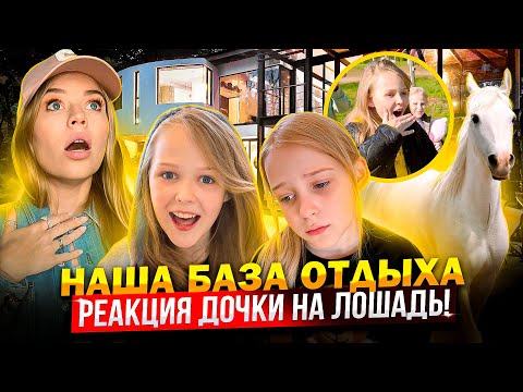 Видео: РЕАКЦИЯ ДОЧКИ на ЛОШАДЬ ! ПЕРВАЯ ВСТРЕЧА !